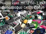 Микросхема MIC37150-3.3WR 