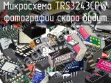 Микросхема TRS3243CPW 