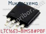 Микросхема LTC1663-8IMS8#PBF