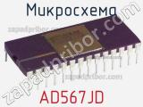 Микросхема AD567JD 