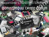 Микросхема LTC2637IMS-LMI8#PBF 