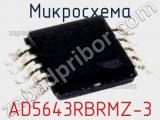 Микросхема AD5643RBRMZ-3