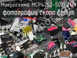 Микросхема MCP4252-502E/UN 