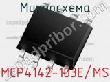 Микросхема MCP4142-103E/MS 