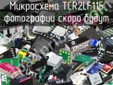 Микросхема TCR2LF115