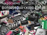 Микросхема ADM3062EBCPZ 