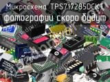Микросхема TPS717285DCKT 