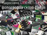 Микросхема LT3015ET-5#PBF 