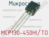 Микросхема MCP130-450HI/TO 