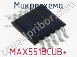 Микросхема MAX551BCUB+ 