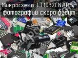 Микросхема LT1032CN#PBF