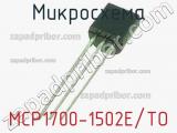 Микросхема MCP1700-1502E/TO