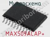Микросхема MAX509ACAP+ 