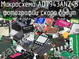 Микросхема AD7943ANZ-B