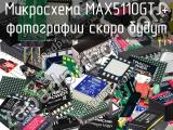Микросхема MAX5110GTJ+ 