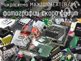 Микросхема MAX20076EATCB/VY+ 