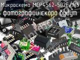 Микросхема MCP4562-502E/MS 