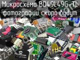 Микросхема BD49L49G-TL