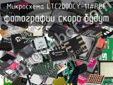 Микросхема LTC2000CY-11#PBF