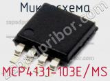 Микросхема MCP4131-103E/MS 