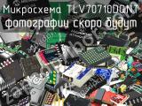 Микросхема TLV70710DQNT