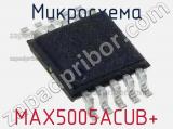 Микросхема MAX5005ACUB+ 
