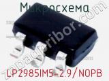 Микросхема LP2985IM5-2.9/NOPB 