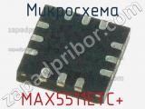 Микросхема MAX5511ETC+