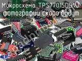 Микросхема TPS77015DBVT 