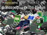 Микросхема ADSP-21061KSZ-160 