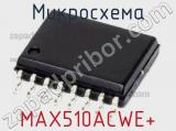 Микросхема MAX510ACWE+ 