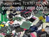 Микросхема TLV70730DQNT 