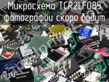 Микросхема TCR2LF085