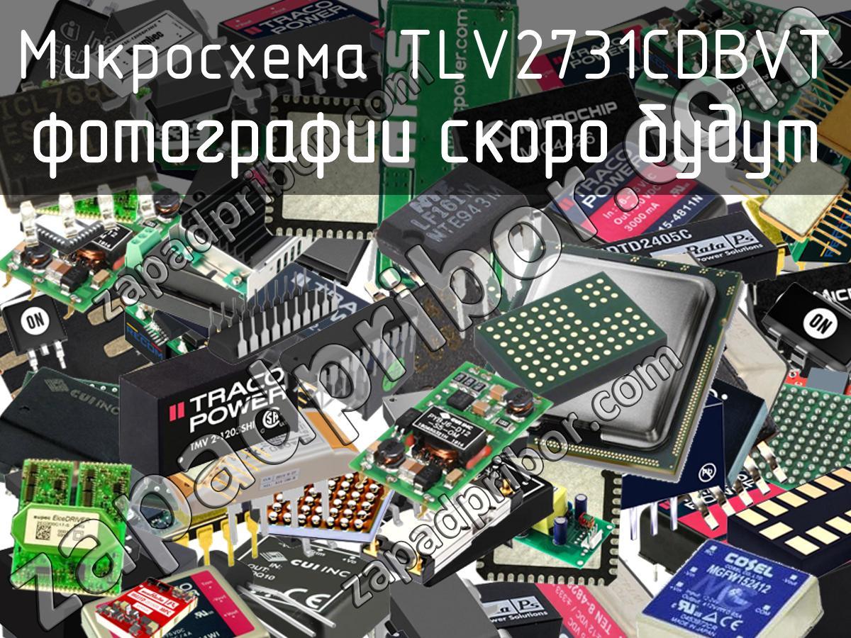 TLV2731CDBVT - Микросхема - фотография. Увеличить. TLV2731CDBVT - Микросхема - фотография.