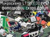 Микросхема LT1991CDD#PBF