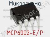 Микросхема MCP6002-E/P 