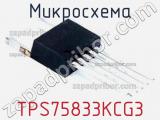 Микросхема TPS75833KCG3 