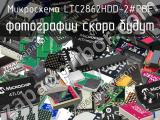 Микросхема LTC2862HDD-2#PBF