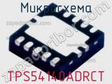 Микросхема TPS54140ADRCT 