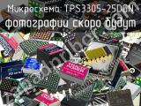Микросхема TPS3305-25DGN 