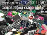 Микросхема LT1763MPDE-3#PBF 