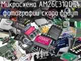 Микросхема AM26C31QDG4