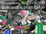 Микросхема TLV70518YFMT