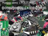 Микросхема LTC6253HMS-7#PBF