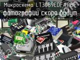 Микросхема LT3089EDF#PBF