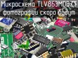 Микросхема TLV863MDBZT 