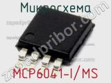 Микросхема MCP6041-I/MS 