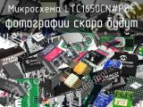 Микросхема LTC1650CN#PBF 