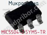 Микросхема MIC5504-2.5YM5-TR 