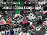 Микросхема LM7812S/NOPB 